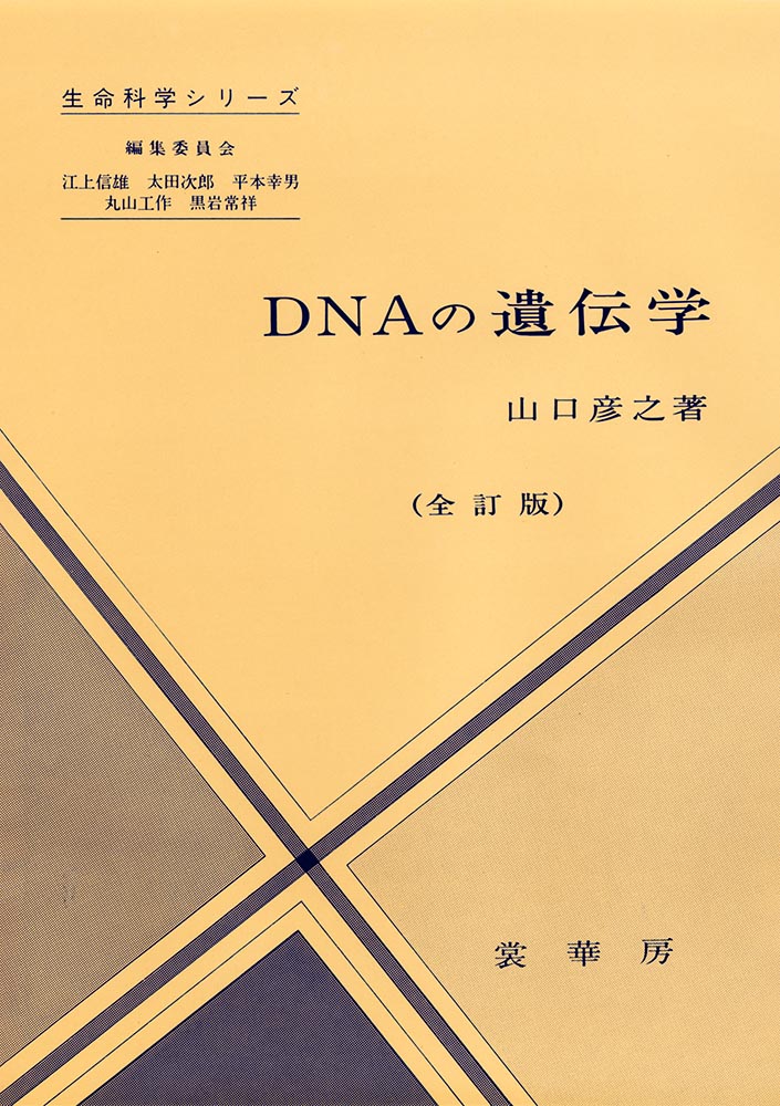 生命科学シリーズ　ＤＮＡの遺伝学（全訂版）DNA Molecules in Genetics −revised edition−