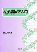 書籍紹介＞ 基礎分子遺伝学・ゲノム科学（坂本順司 著）【生物学】