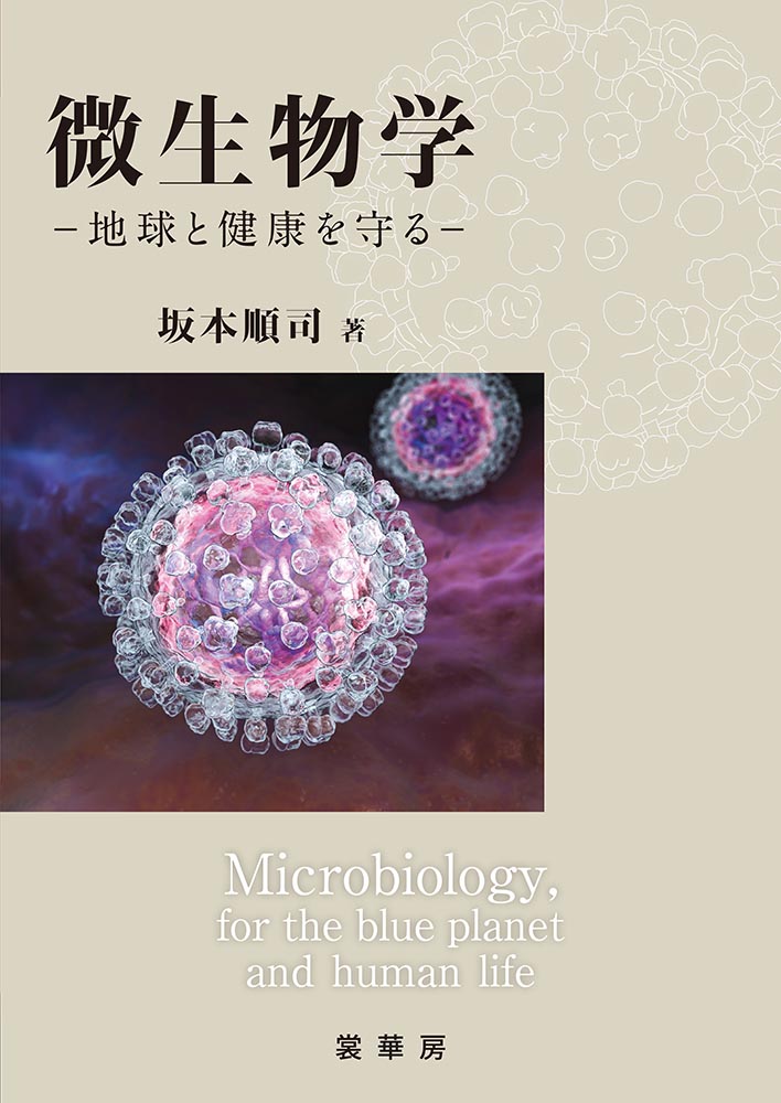 書籍紹介＞ 微生物学（坂本順司 著）【生物学】