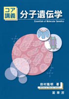 ＜書籍紹介＞ コア講義 分子遺伝学（田村隆明 著）【生物学】