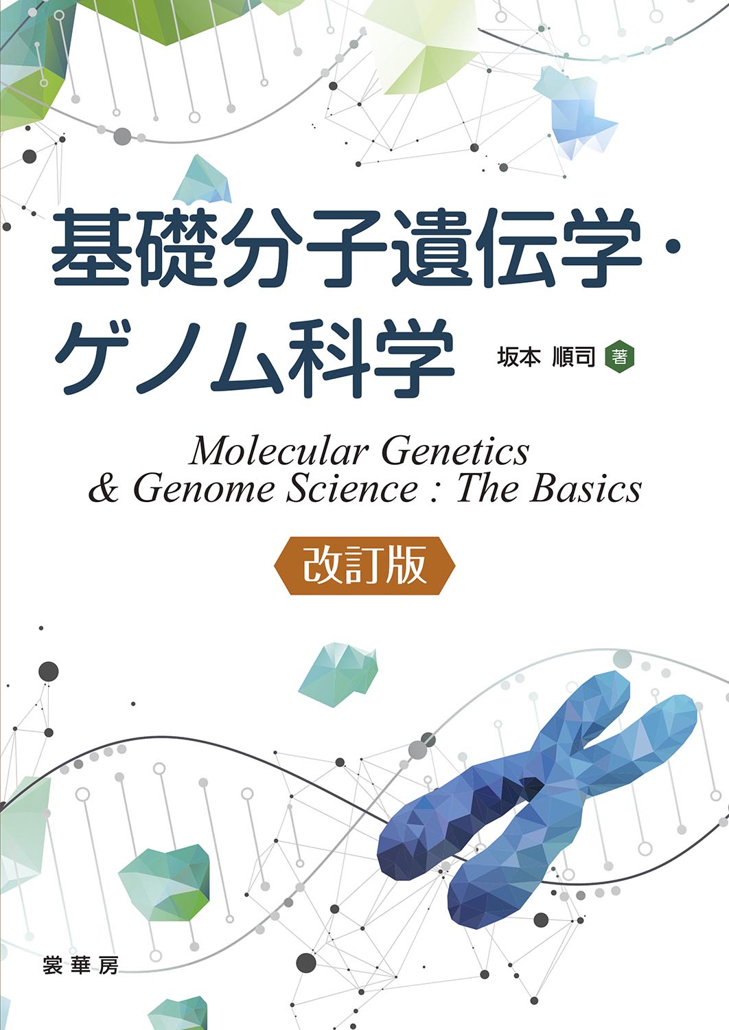 『基礎分子遺伝学・ゲノム科学(改訂版)』 カバー