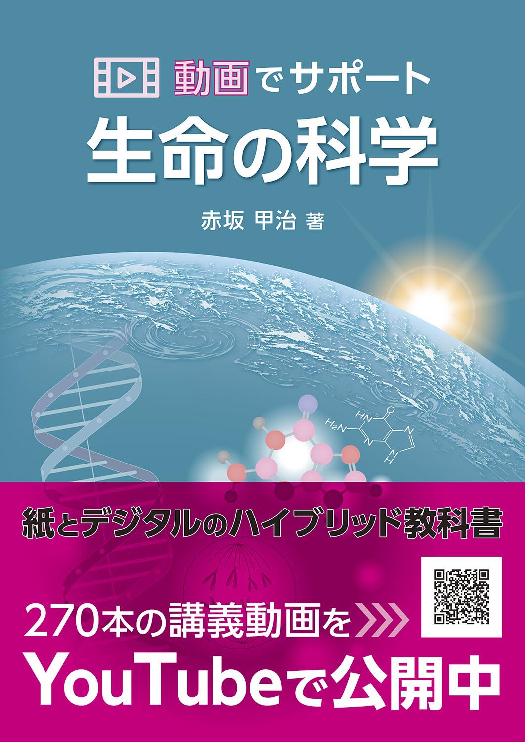 『動画でサポート 生命の科学』 カバー