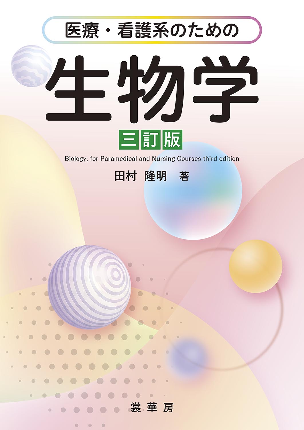『医療・看護系のための 生物学(三訂版)』 カバー