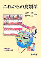 書籍紹介＞ これからの鳥類学（山岸 哲・樋口広芳 共編）【生物学】