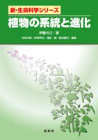 書籍紹介 植物の系統と進化 伊藤元己 著 生物学