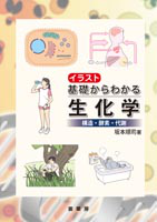 書籍紹介＞ イラスト 基礎からわかる生化学（坂本順司 著）【生物学】