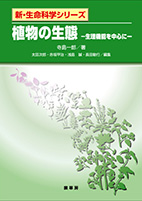 ＜書籍紹介＞ 植物の生態（寺島一郎 著）【生物学】