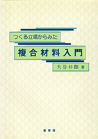 書籍紹介＞ つくる立場からみた 複合材料入門（大谷杉郎 著）【化学】