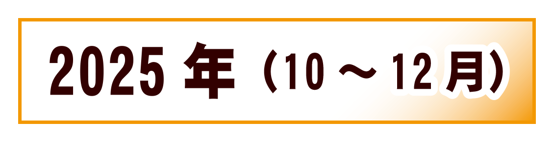 2025�N10�`12�������L���O