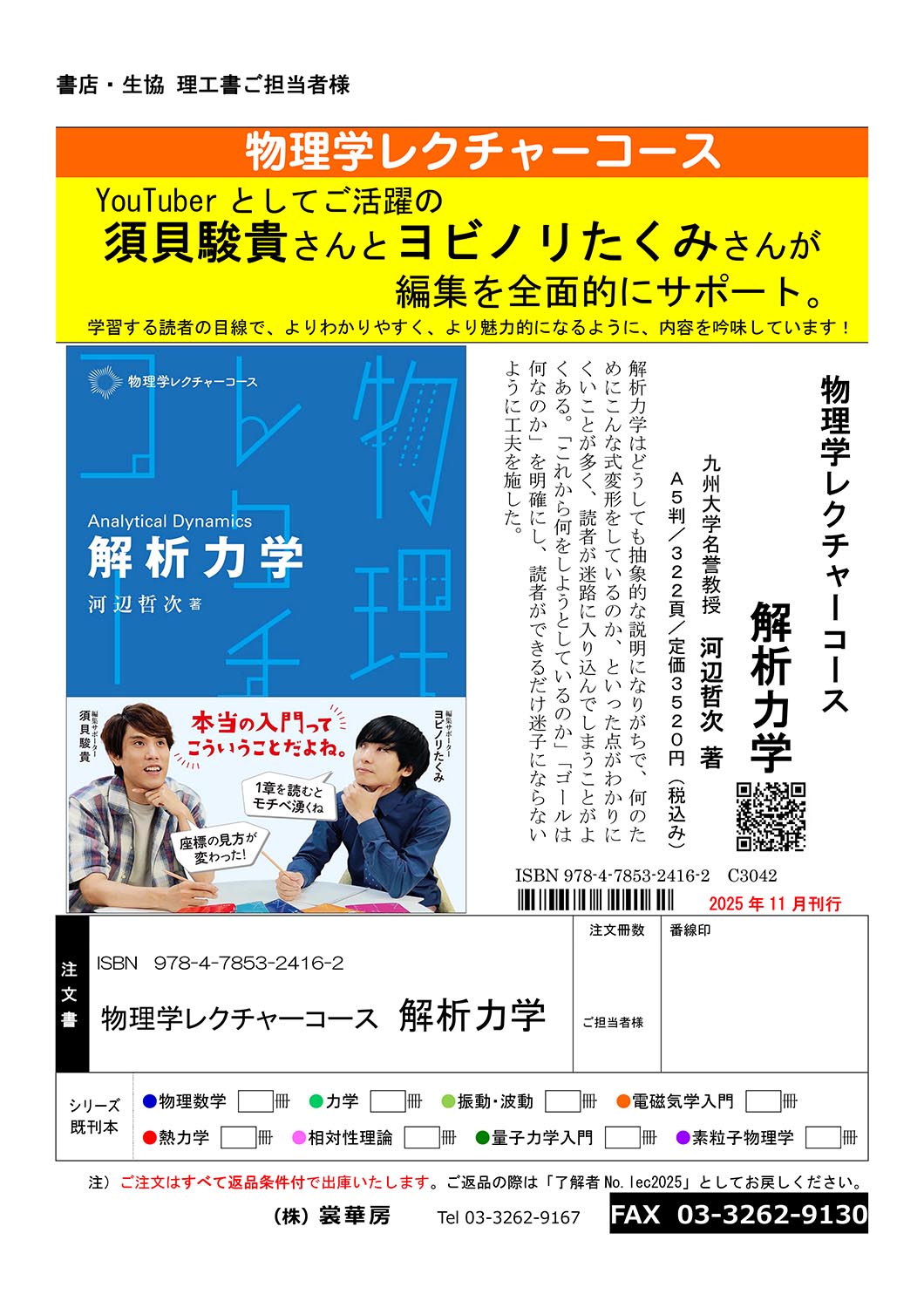 『物理学レクチャーコース 解析力学』注文書