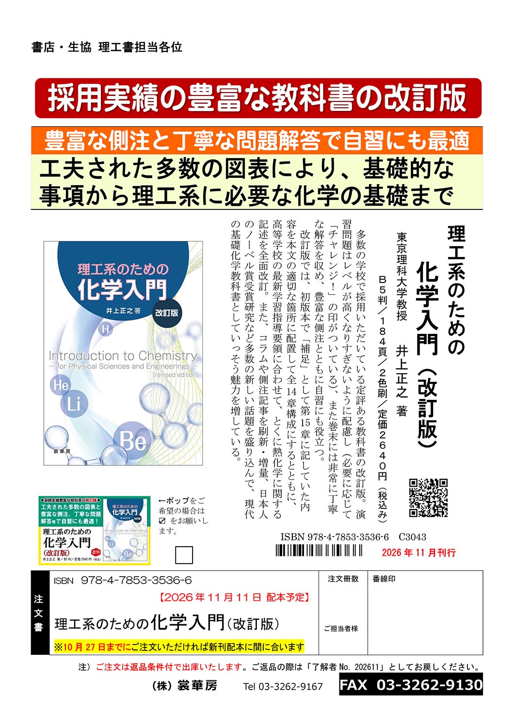 『理工系のための 化学入門(改訂版)』注文書