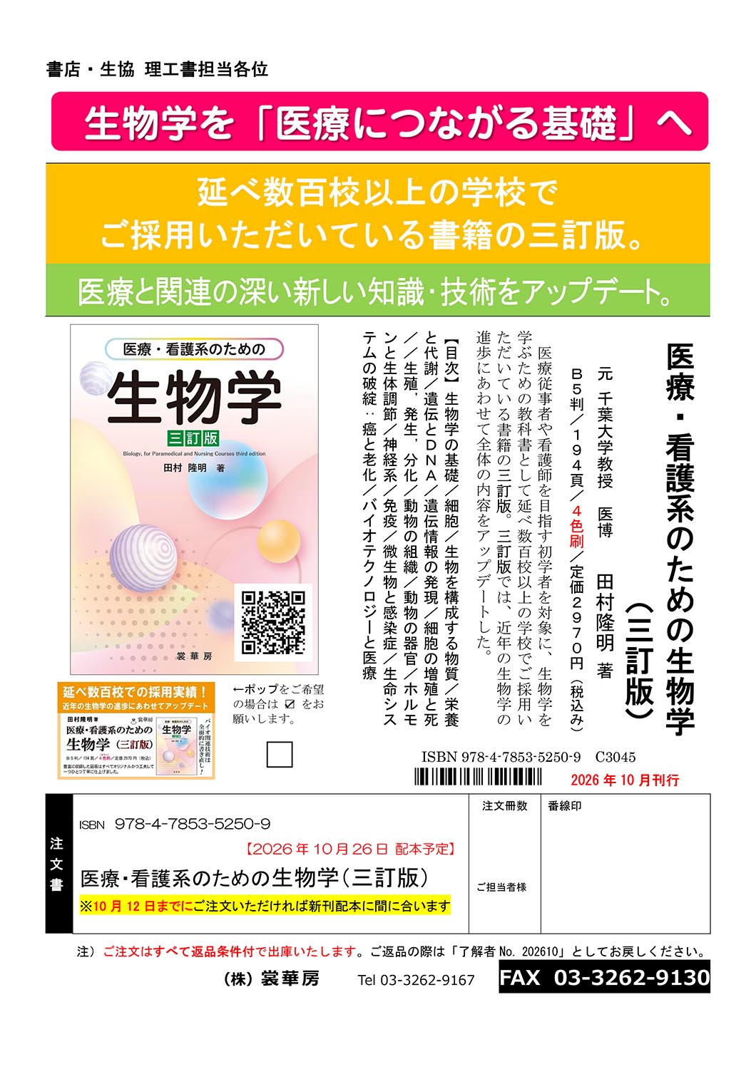 『動画でサポート 生命の科学』注文書