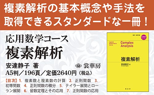 『応用数学コース 複素解析』ポップ