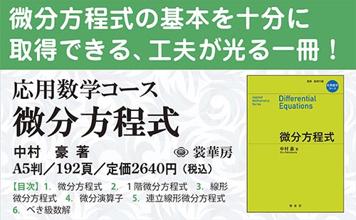 『応用数学コース 微分方程式』ポップ