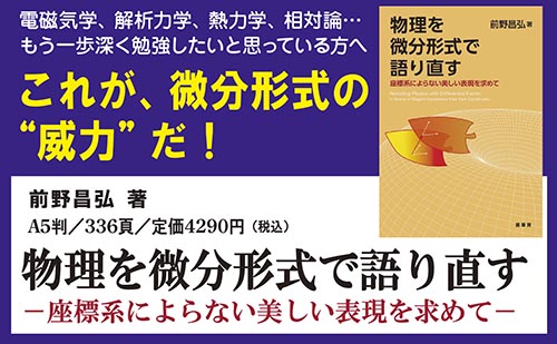 『物理を微分形式で語り直す』ポップ